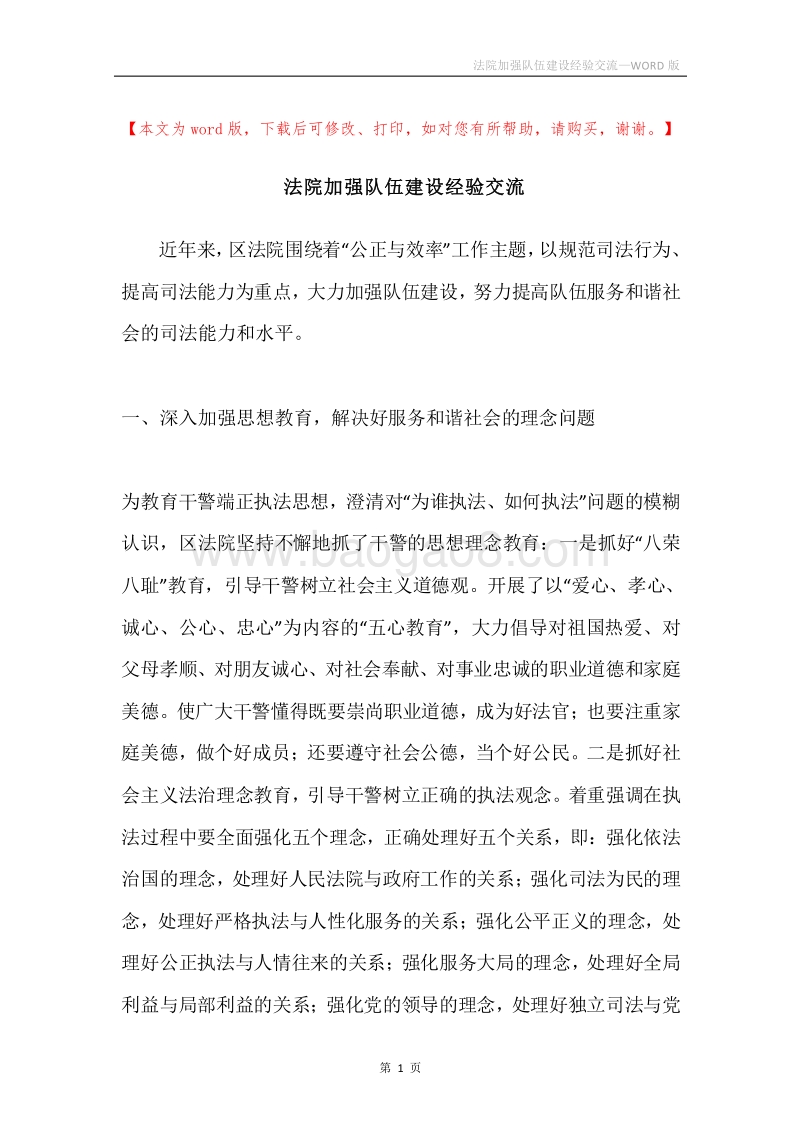 法院加强队伍建设经验交流.docx_第1页