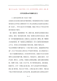 大学生祖国60华诞献礼征文.docx