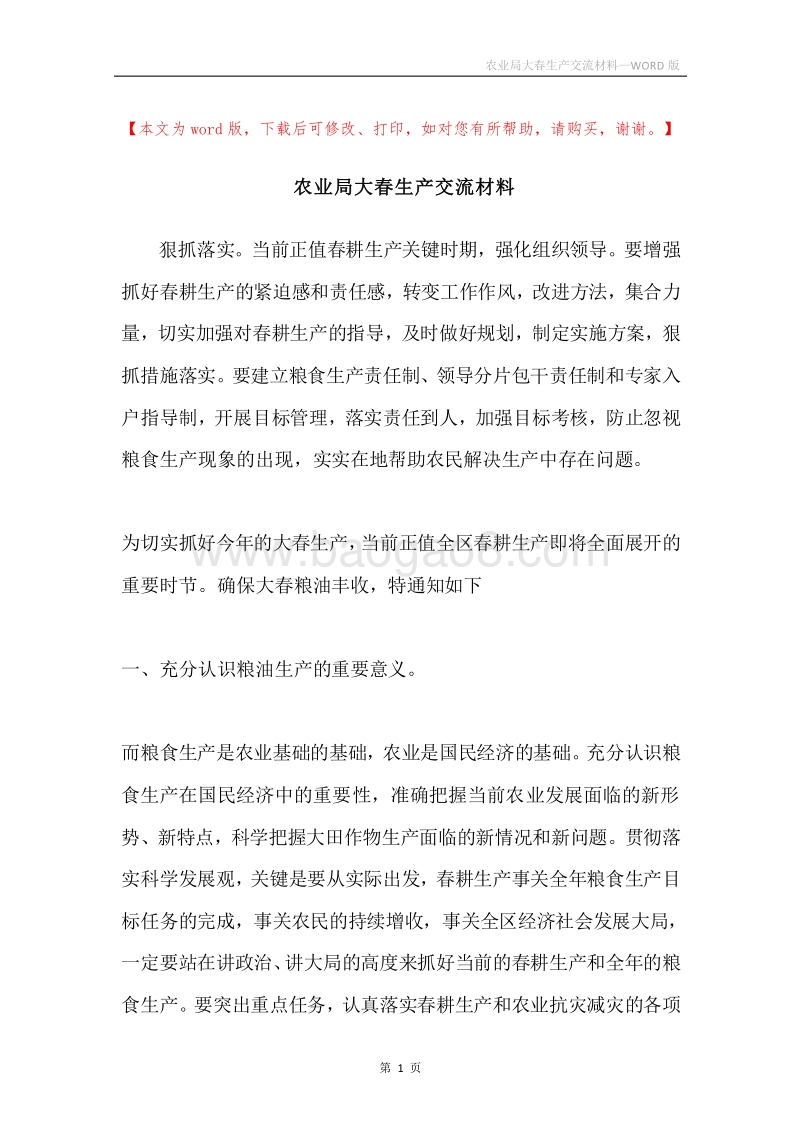 农业局大春生产交流材料.docx_第1页