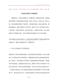 农业局大春生产交流材料.docx