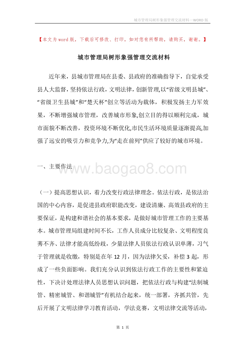 城市管理局树形象强管理交流材料.docx_第1页