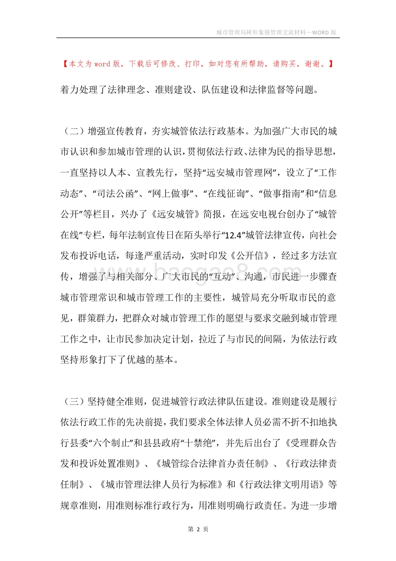 城市管理局树形象强管理交流材料.docx_第2页