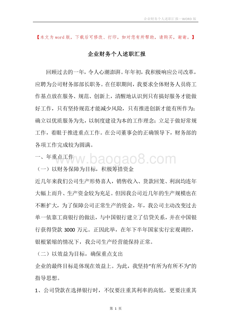 企业财务个人述职汇报.docx_第1页