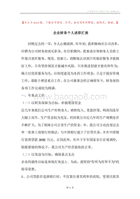 企业财务个人述职汇报.docx