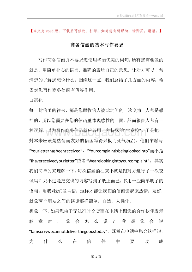 商务信函的基本写作要求.docx_第1页