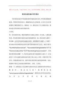 商务信函的基本写作要求.docx