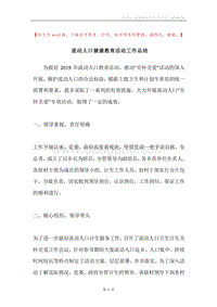 流动人口健康教育活动工作总结.docx