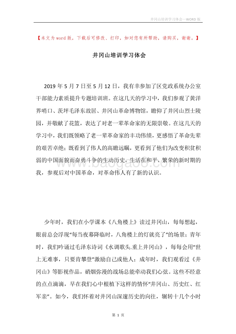 井冈山培训学习体会.docx_第1页