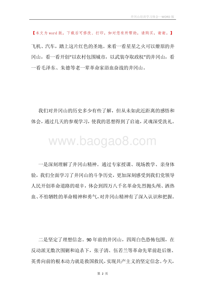 井冈山培训学习体会.docx_第2页
