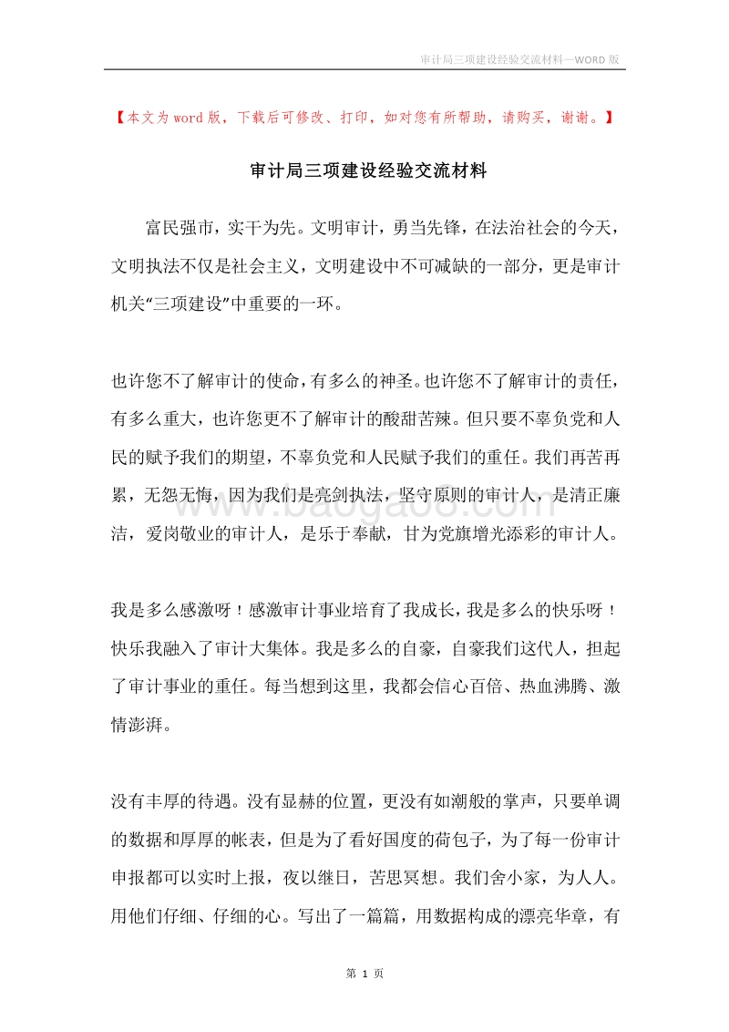 审计局三项建设经验交流材料.docx_第1页