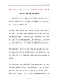 审计局三项建设经验交流材料.docx