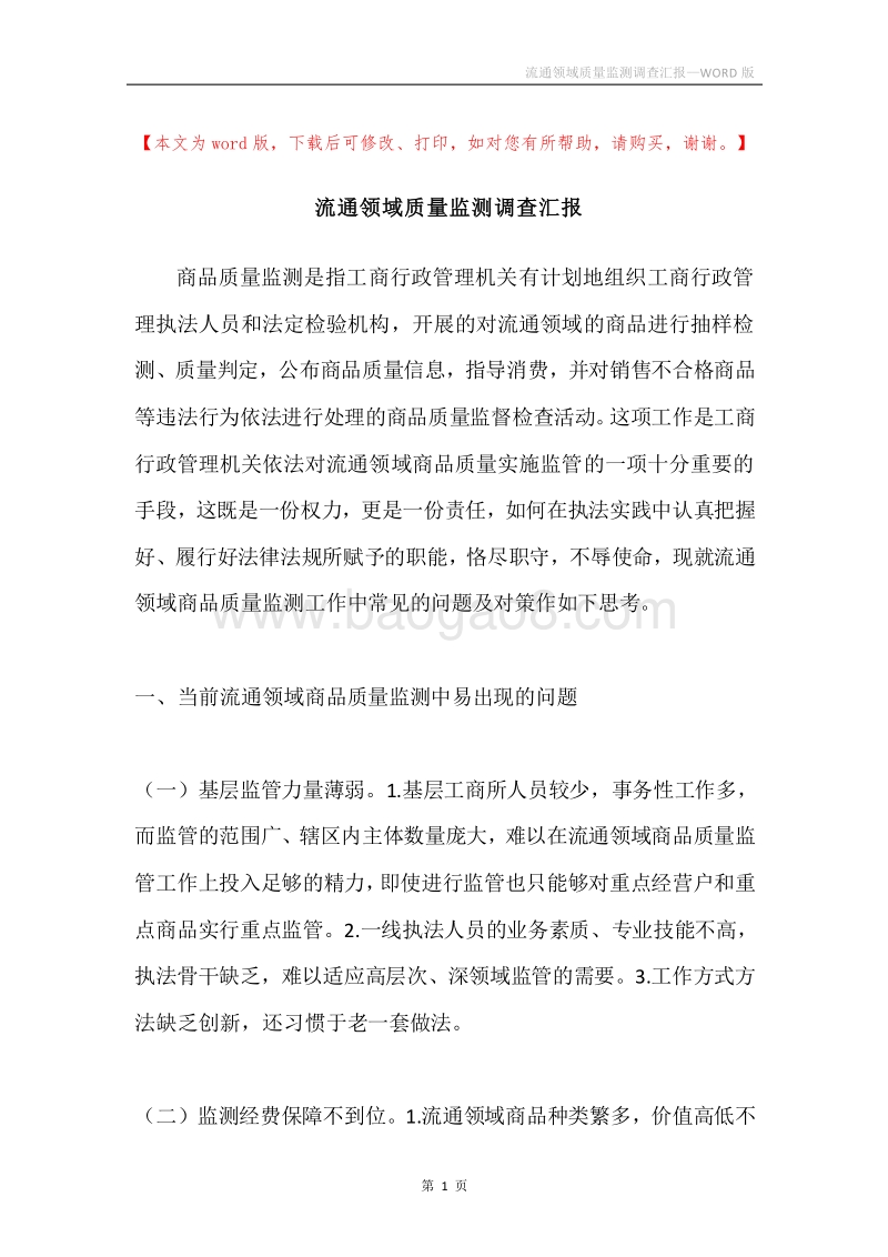 流通领域质量监测调查汇报.docx_第1页