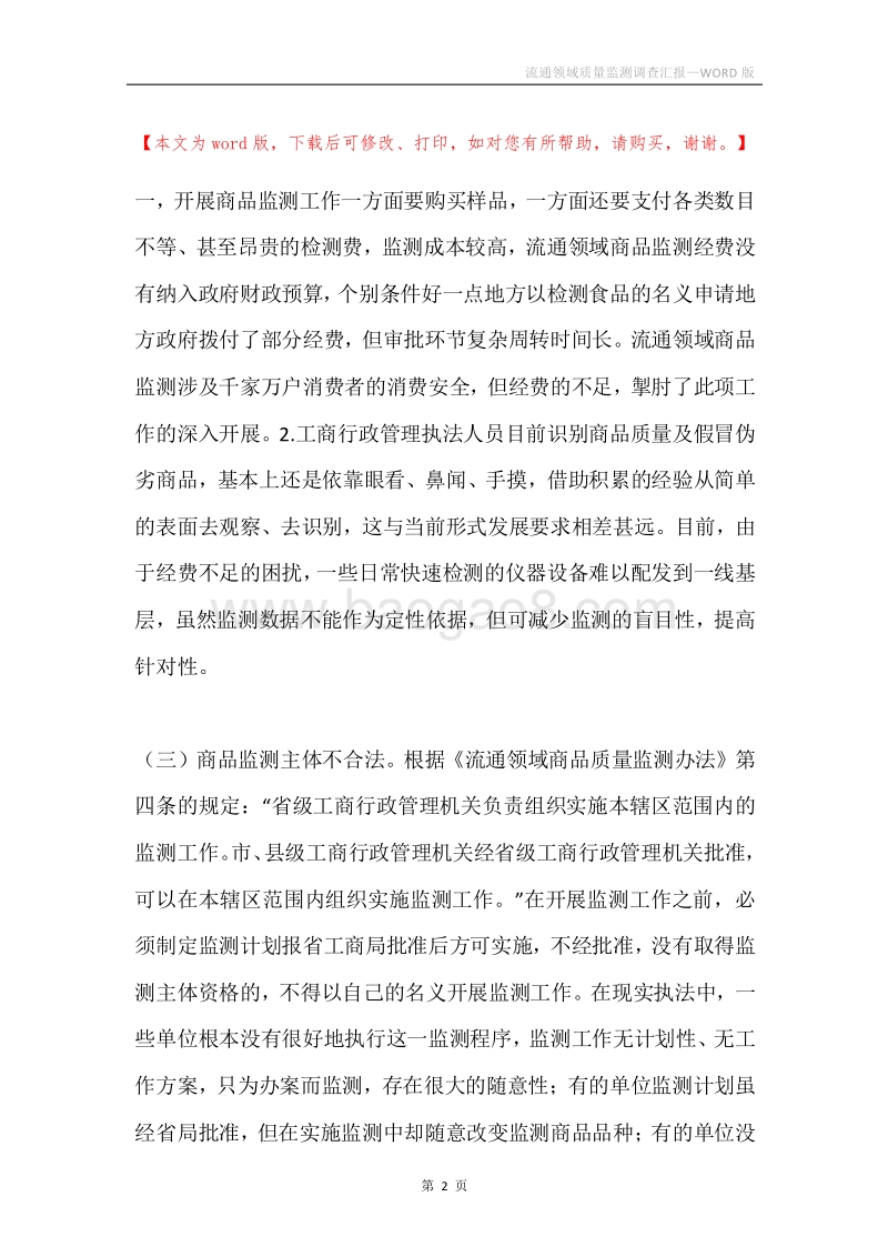 流通领域质量监测调查汇报.docx_第2页
