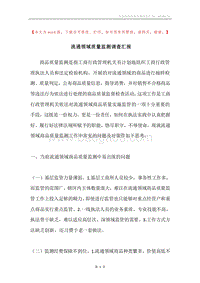 流通领域质量监测调查汇报.docx