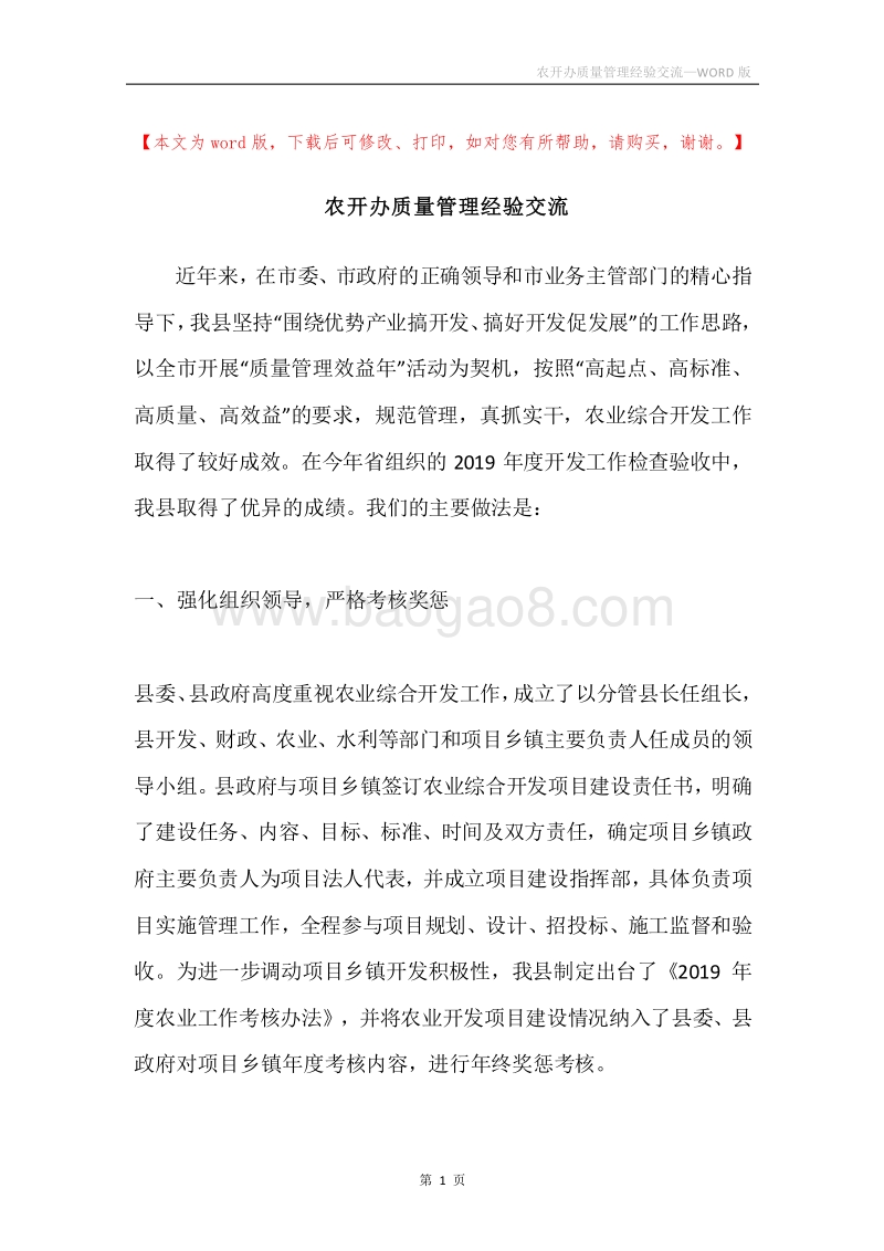 农开办质量管理经验交流.docx_第1页