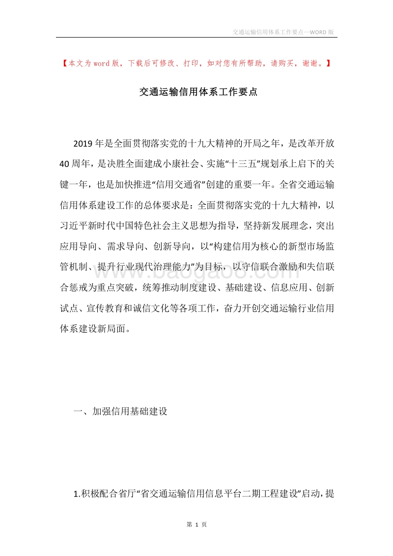 交通运输信用体系工作要点.docx_第1页