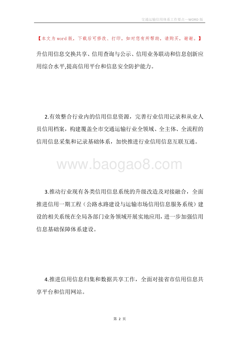 交通运输信用体系工作要点.docx_第2页