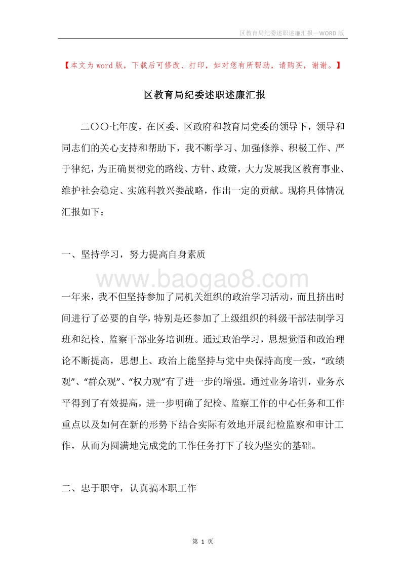 区教育局纪委述职述廉汇报.docx_第1页