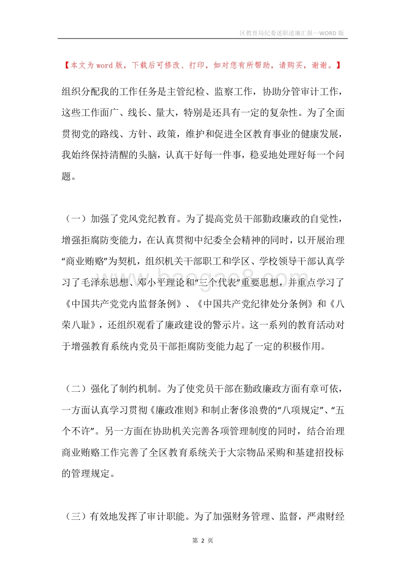 区教育局纪委述职述廉汇报.docx_第2页