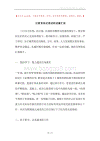 区教育局纪委述职述廉汇报.docx