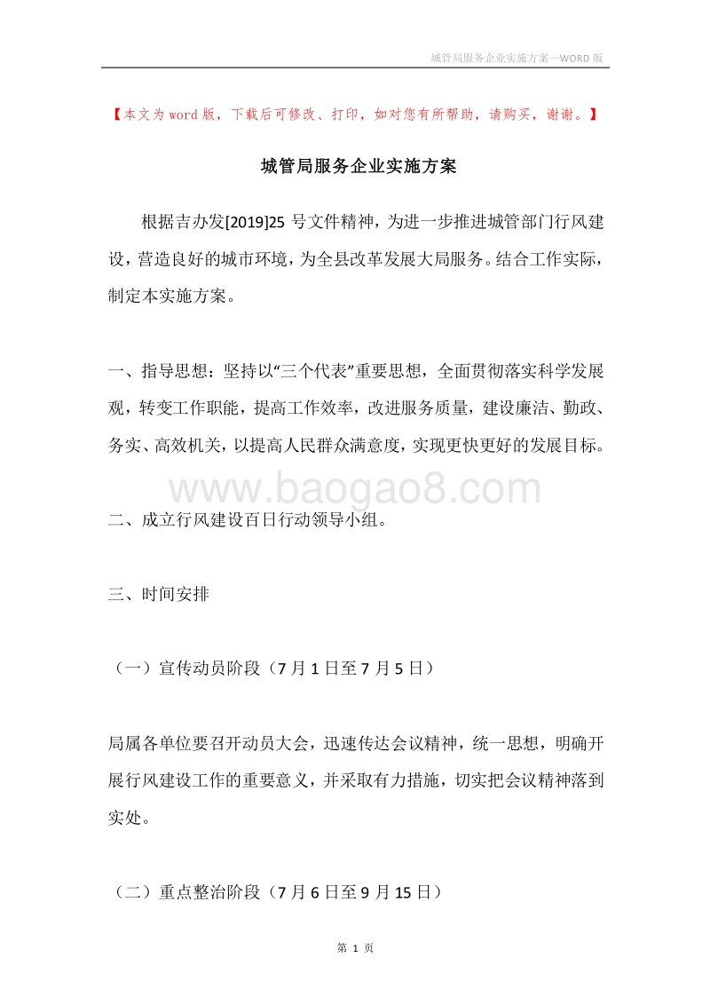 城管局服务企业实施方案.docx_第1页