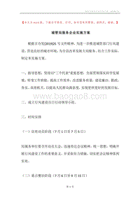 城管局服务企业实施方案.docx