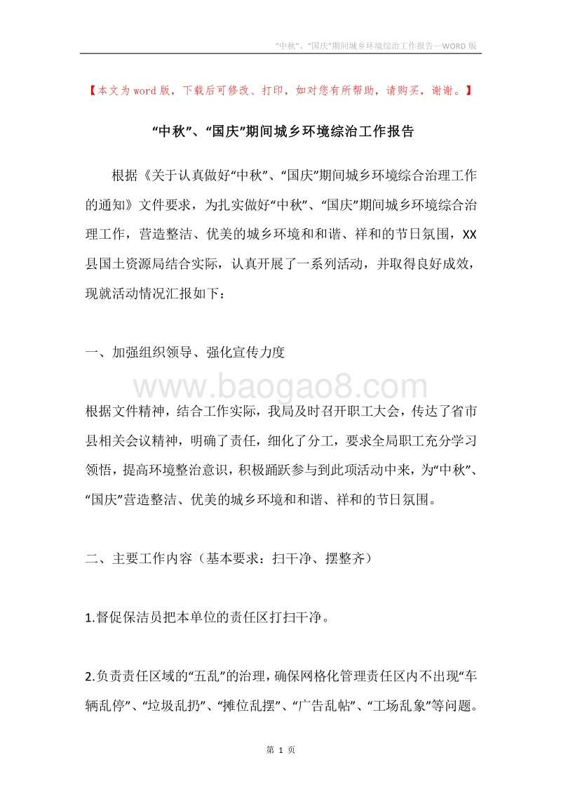 “中秋”、“国庆”期间城乡环境综治工作报告.docx_第1页
