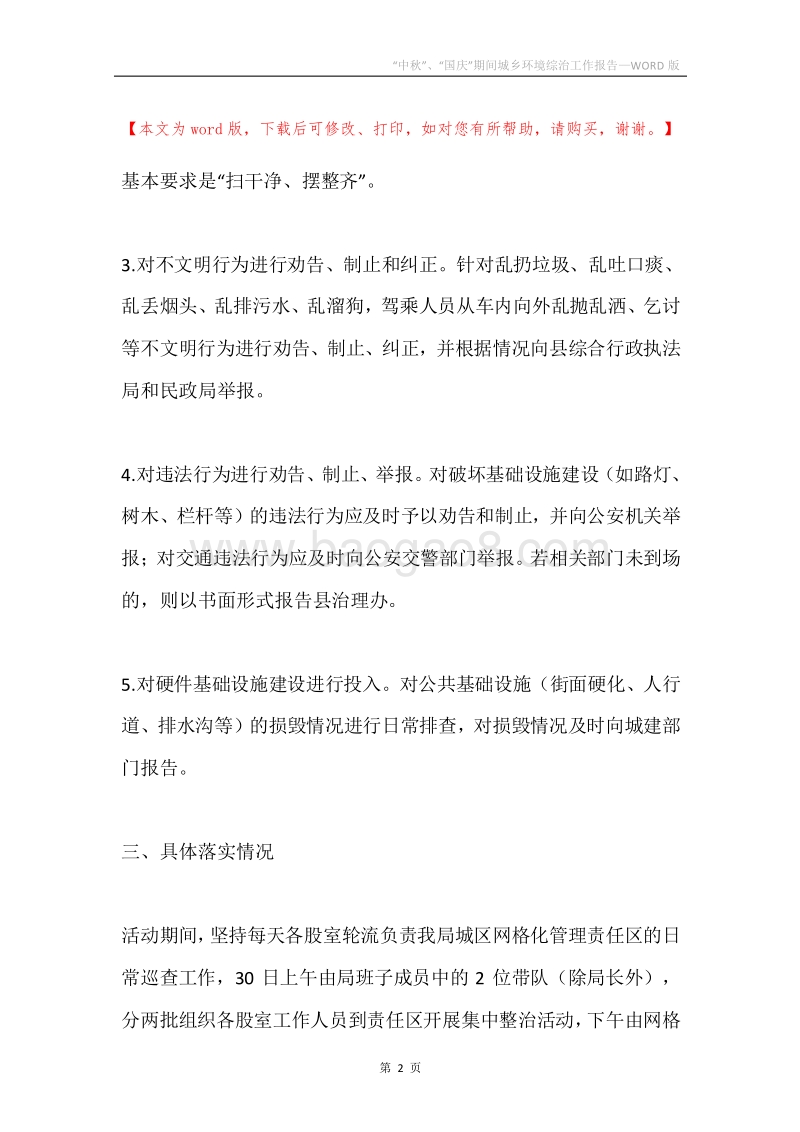 “中秋”、“国庆”期间城乡环境综治工作报告.docx_第2页