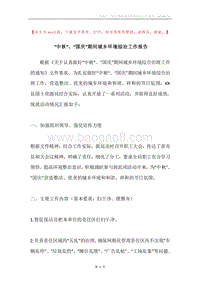 “中秋”、“国庆”期间城乡环境综治工作报告.docx