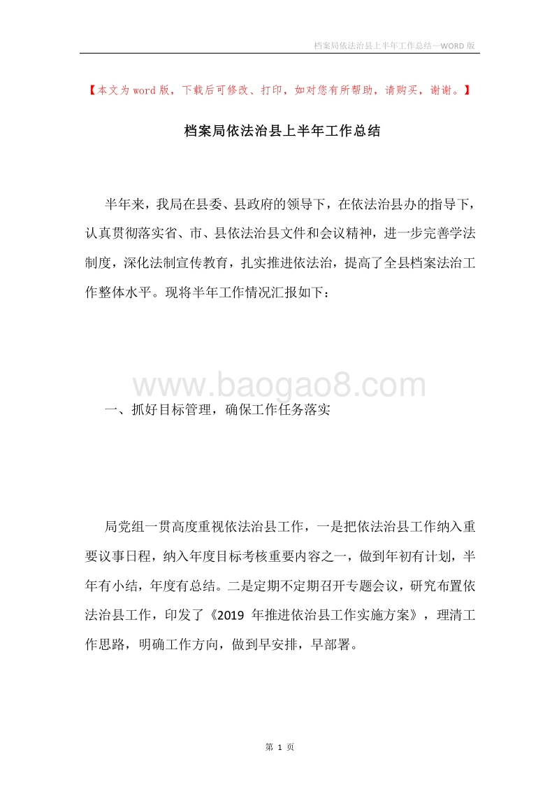 档案局依法治县上半年工作总结.docx_第1页