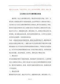公安消防大队作风整顿整改措施.docx