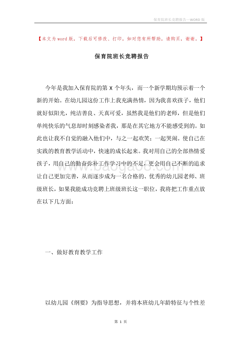 保育院班长竞聘报告.docx_第1页