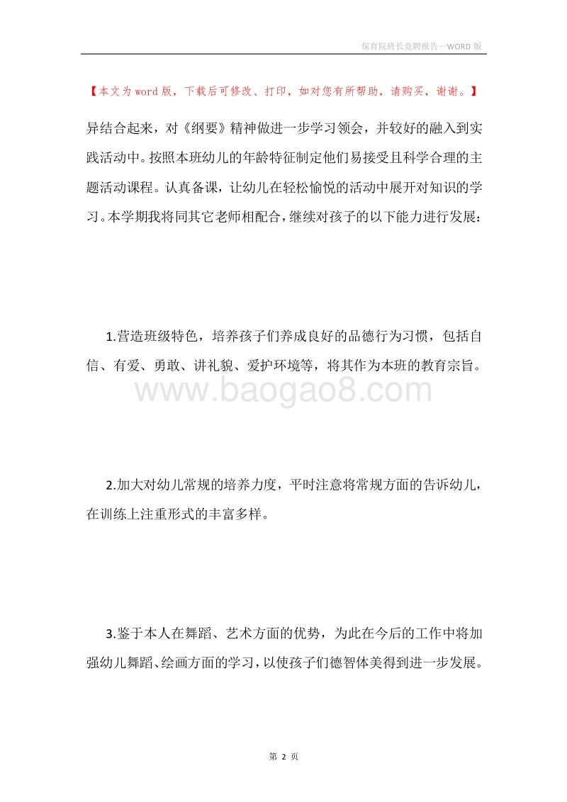 保育院班长竞聘报告.docx_第2页