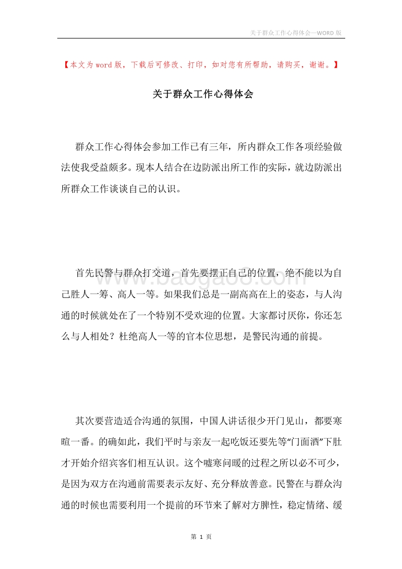 关于群众工作心得体会.docx_第1页