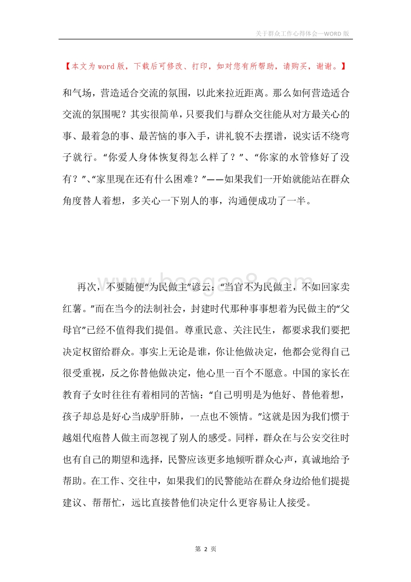 关于群众工作心得体会.docx_第2页