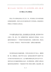 关于群众工作心得体会.docx