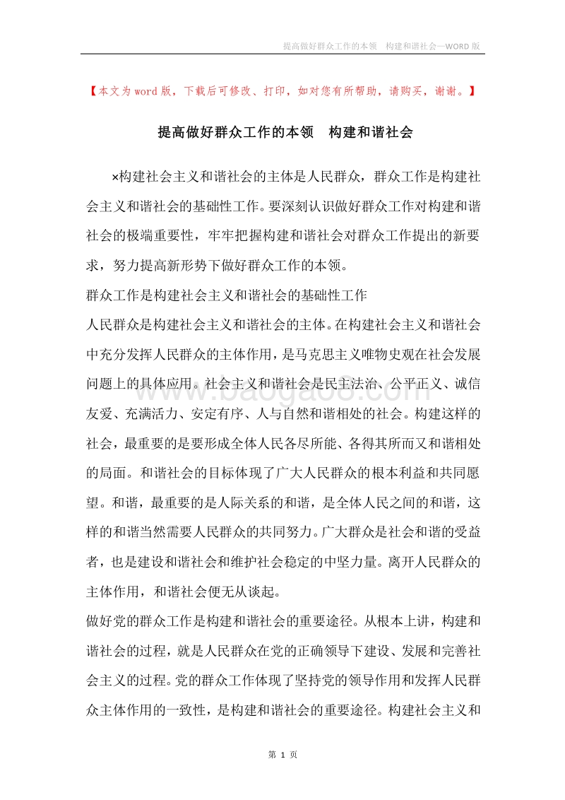 提高做好群众工作的本领构建和谐社会.docx_第1页