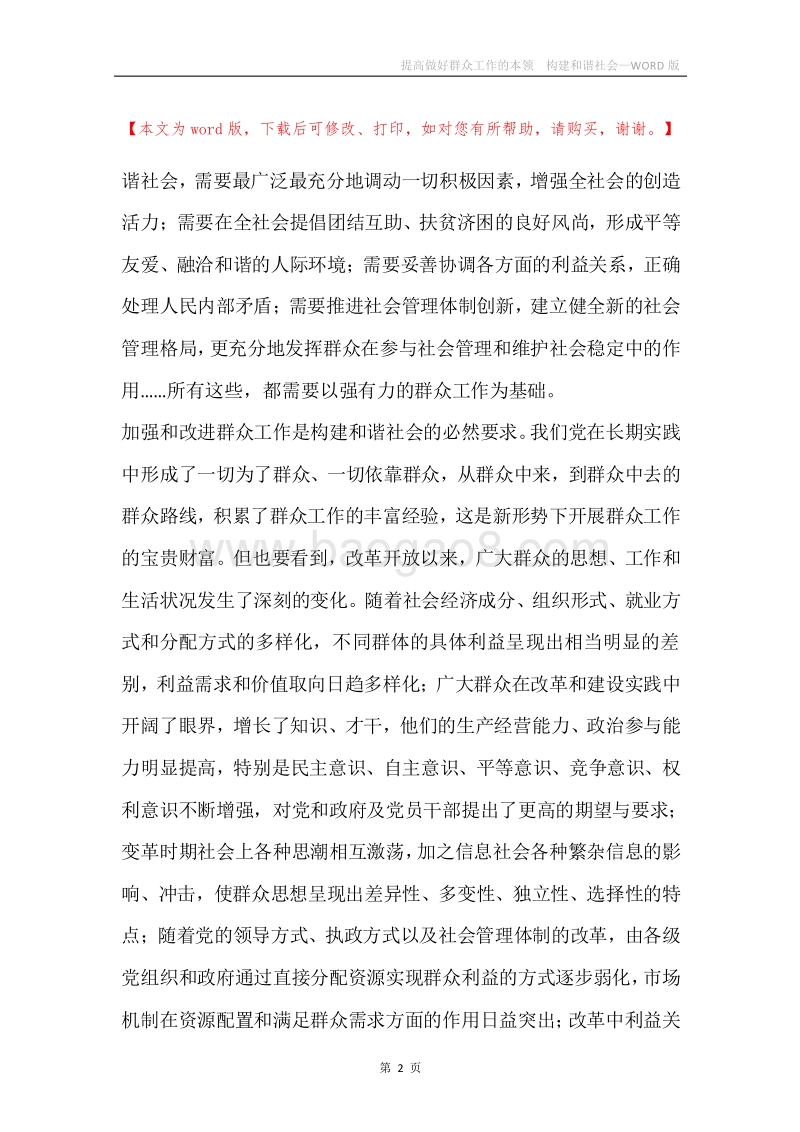 提高做好群众工作的本领构建和谐社会.docx_第2页