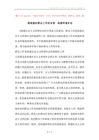 提高做好群众工作的本领构建和谐社会.docx