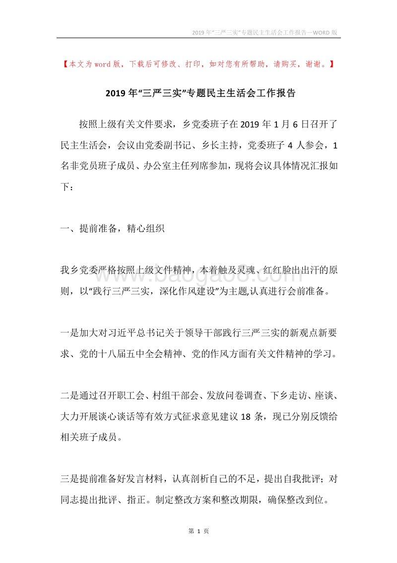 2019年“三严三实”专题民主生活会工作报告.docx_第1页