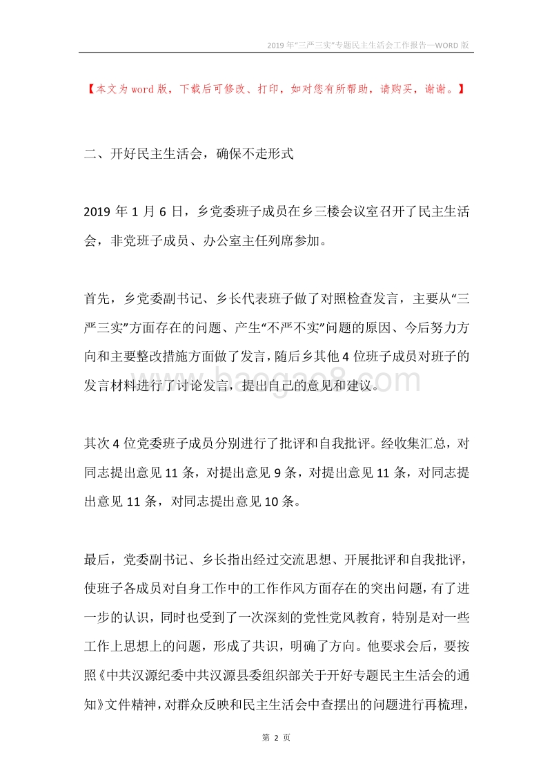 2019年“三严三实”专题民主生活会工作报告.docx_第2页