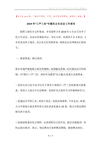 2019年“三严三实”专题民主生活会工作报告.docx