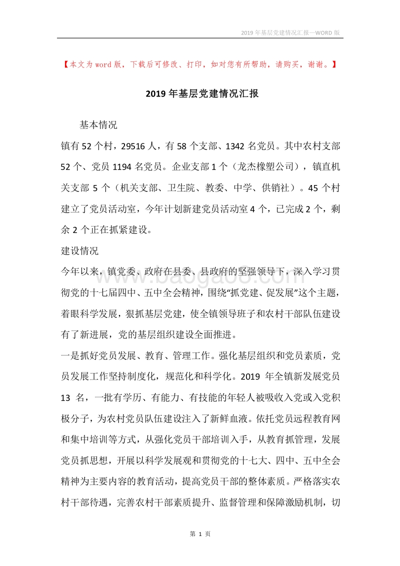2019年基层党建情况汇报.docx_第1页