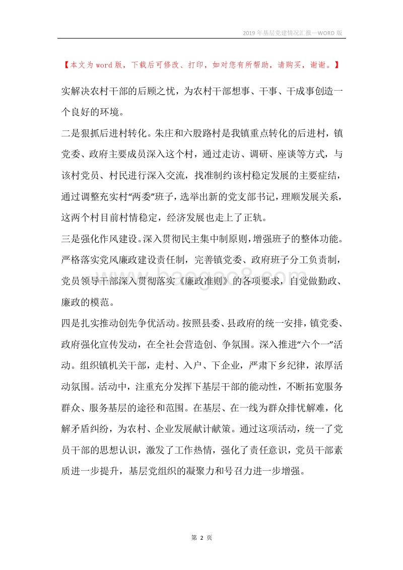 2019年基层党建情况汇报.docx_第2页