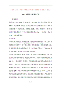 2019年基层党建情况汇报.docx