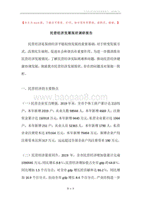 民营经济发展现状调研报告.docx