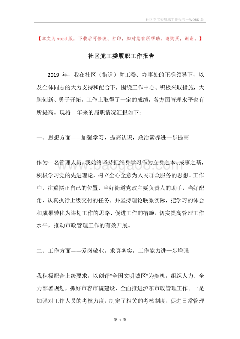 社区党工委履职工作报告.docx_第1页