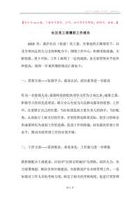社区党工委履职工作报告.docx