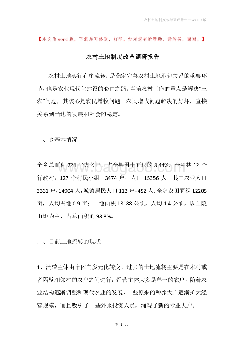 农村土地制度改革调研报告.docx_第1页