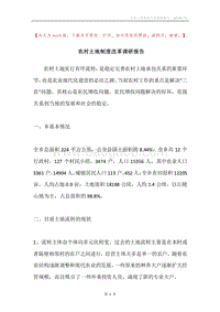农村土地制度改革调研报告.docx